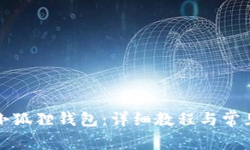 如何设置小狐狸钱包：详细教程与常见问题解答