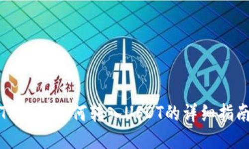 TP钱包如何转入USDT的详细指南