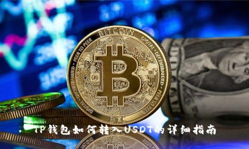 TP钱包如何转入USDT的详细指南