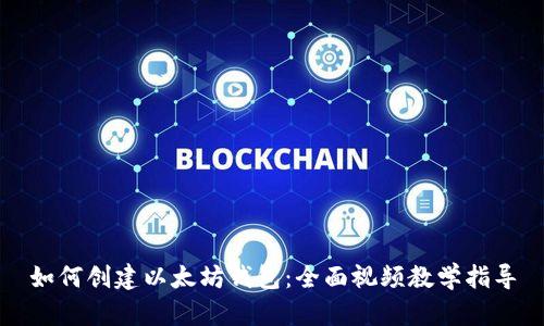 如何创建以太坊钱包：全面视频教学指导