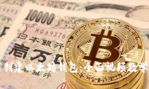 如何创建以太坊钱包：全面视频教学指导