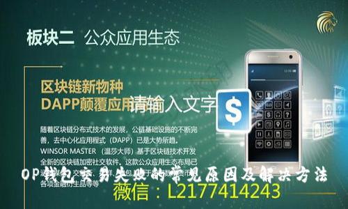 OP钱包交易失败的常见原因及解决方法