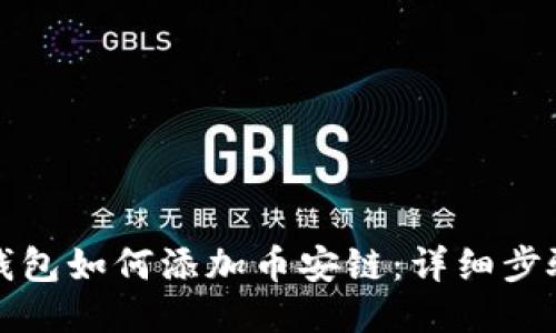 小狐狸钱包如何添加币安链：详细步骤与技巧