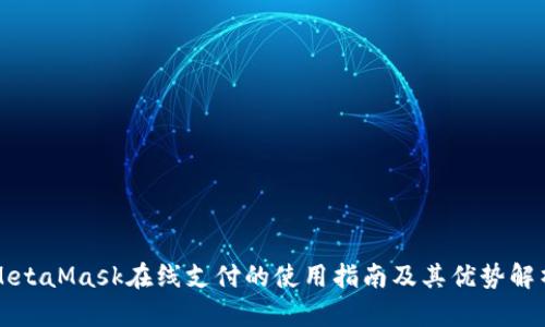 MetaMask在线支付的使用指南及其优势解析