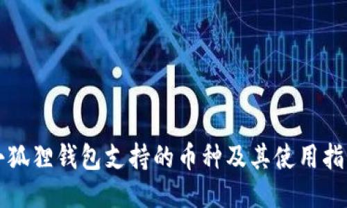 小狐狸钱包支持的币种及其使用指南