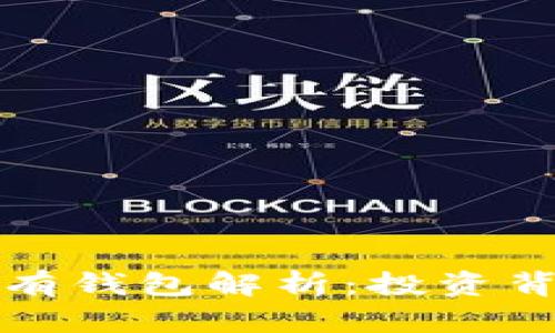 特斯拉比特币持有钱包解析：投资背后的战略与前景
