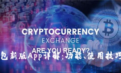 Token.im钱包新版App详解：功能、使用技巧与用户反馈