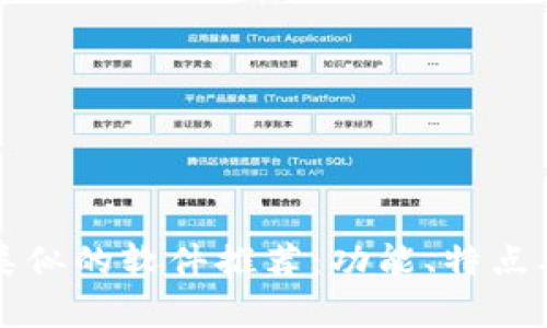 小狐狸钱包类似的软件推荐：功能、特点及安全性分析