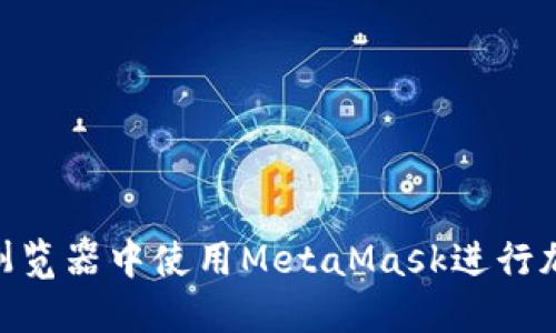 如何在360浏览器中使用MetaMask进行加密货币管理