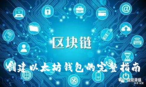 创建以太坊钱包的完整指南