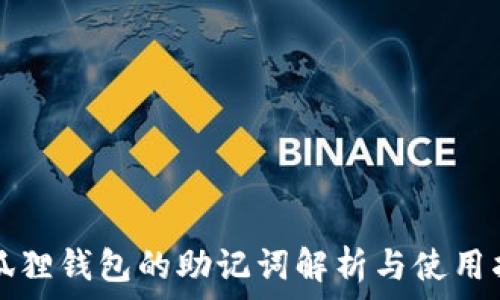   
小狐狸钱包的助记词解析与使用指南