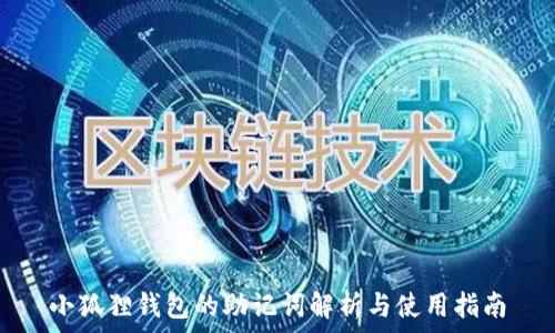   
小狐狸钱包的助记词解析与使用指南