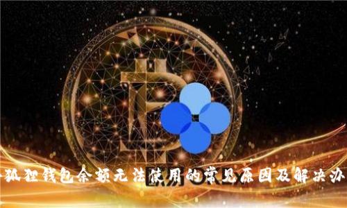 小狐狸钱包余额无法使用的常见原因及解决办法
