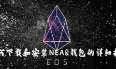 如何下载和安装NEAR钱包的