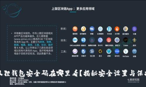 : 小狐狸钱包安全码在哪里看？揭秘安全设置与保护方法
