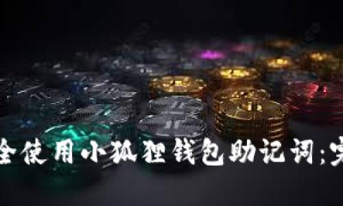 如何安全使用小狐狸钱包助记词：完整指南