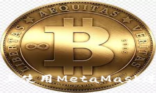 :
如何在币安网络上使用MetaMask进行加密货币交易