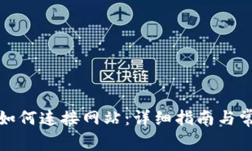 小狐狸钱包如何连接网站：详细指南与常见问题解答