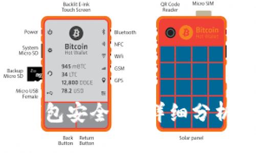 MetaMask钱包安全吗？详细分析与使用指南