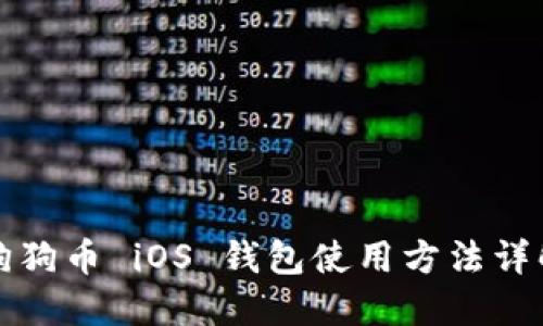 狗狗币 iOS 钱包使用方法详解