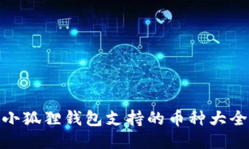 小狐狸钱包支持的币种大全