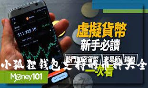 小狐狸钱包支持的币种大全