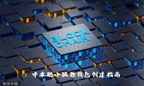 : 中本聪小狐狸钱包创建指南