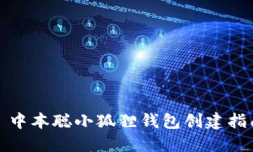 : 中本聪小狐狸钱包创建指南