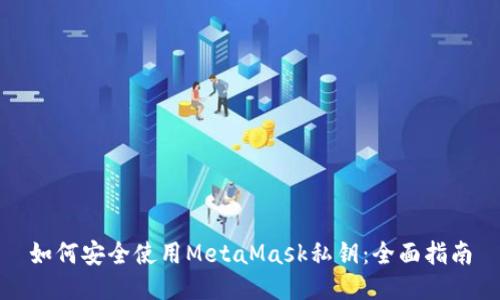 如何安全使用MetaMask私钥：全面指南