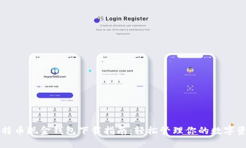 比特币现金钱包下载指南：轻松管理你的数字资产