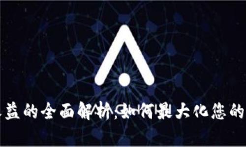 比特币钱包收益的全面解析：如何最大化您的加密货币投资