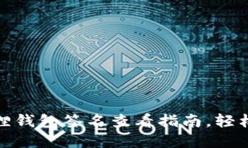 小狐狸钱包签名查看指南，轻松掌握