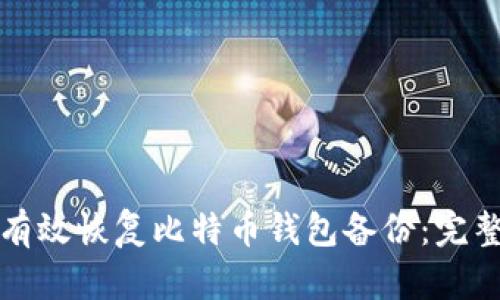 如何有效恢复比特币钱包备份：完整指南