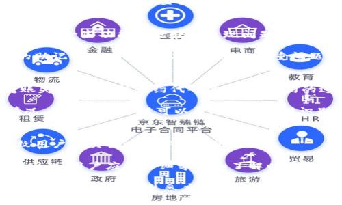   以太坊钱包转不出去的原因及解决办法 / 

 guanjianci 以太坊钱包, 转账问题, 解决方案, 区块链, 加密货币 /guanjianci 

以太坊作为一种领先的加密货币和智能合约平台，近年来得到了广泛的应用和认可。随着以太坊的普及，越来越多的用户开始使用以太坊钱包进行交易。然而，有些用户在进行资金转出时，遇到了无法成功转账的问题。这一问题不仅令人困惑，而且可能导致用户错过交易机会或者面临资金的损失。在本文中，我们将深入探讨以太坊钱包转不出去的原因以及相应的解决办法。

1. 以太坊网络状态的影响
以太坊的交易是在其网络上进行的，网络的健康状态直接影响到交易的成功率。当以太坊网络处于拥堵状态时，由于等待确认的交易数量激增，用户的交易可能会遭遇延迟甚至失败。这种情况下，系统会随机选择交易进行打包，而高额费用的交易通常会优先被确认。

在网络繁忙的时段，如果你设置的交易费用（即“Gas费”）过低，系统可能会忽略你的交易，或者你的交易可能需要很长时间才能被确认。因此，在进行转账之前，建议用户检查网络的当前状态。如果网络繁忙，可以适当增加Gas费，以提高交易被确认的机会。

2. 钱包余额不足及地址错误
在转账以太坊之前，你需要确保自己的钱包中有足够的余额来完成交易。这不仅包括你要转出的以太坊数量，还必须考虑到交易费用。如果你账户余额不足，则无法完成交易。此外，用户在输入钱包地址时也可能会出现错误，比如少输或多输字符，或者输入一个不存在的地址。这些情况都会导致转账失败。

因此，在进行任何转账操作前，务必仔细确认你的以太坊余额和钱包地址，确保两者的正确性，同时留意交易费用的计算，确保余额足以覆盖所需费用。使用已知和信任的钱包和地址也是至关重要的，以防止资金丢失。

3. 钱包软件或设备问题
以太坊钱包可能会因为软件或设备的故障导致转账失败。常见的问题包括钱包软件崩溃、版本过旧、网络连接不稳定等。如果你的钱包软件没有更新到最新版本，可能会导致一些功能包括转账出现问题。

针对这种情况，用户可以尝试更新钱包软件，重启设备或者更换网络连接。确保使用的是官方的以太坊钱包应用程序，这样可以降低出现故障的风险。此外，备份好重要的助记词或私钥，以防软件出现严重问题而影响账户的访问。

4. 链上问题及合约问题
在以太坊上，许多应用和服务实际上是通过智能合约提供的。如果你在转账过程中涉及到某个智能合约，而这个智能合约存在问题或者未得到充分部署，也可能导致转账失败。这包括合约代码的错误、合约的过期或者被暂停等。如果碰到智能合约的问题，可能需要联系该合约的开发者或者团队进行协助处理。

在使用特定的去中心化应用（DApp）或钱包时，用户确认合约是否正常运行很重要。如果你不确定，可以在区块链浏览器上查看合约的状态，了解其当前的交易和活动情况。养成这一习惯可以帮助用户及时识别问题并做出相应的调整。

5. 在转账过程中常见的误解
对于普通用户来说，涉及到加密货币的操作往往会有一些误解。例如，有些用户可能认为转账于一秒之内完成、费用不重要、以太坊绝对安全等。这些错误的预期可能导致用户在交易过程中出现困惑。

理解区块链的交易确认机制是非常重要的，了解转账可能经历的不同阶段以及预计所需的时间。很多时候，你的交易在区块链上是可见的，但这并不意味着它已被确认。因此，用户应该仔细学习和了解以太坊网络的流程，以及对待加密货币的正确态度，避免损失。

最后，伴随以太坊和其他加密货币的不断发展和普及，确保你了解相关操作的技巧和注意事项是至关重要的。尤其是在遇到问题时及时寻求帮助，保持对市场的敏感度和对所用工具的熟悉度，这样才能更好地享受与以太坊相关的所有便利。