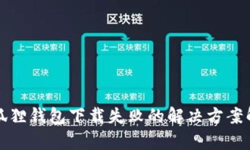 小狐狸钱包下载失败的解决方案解析