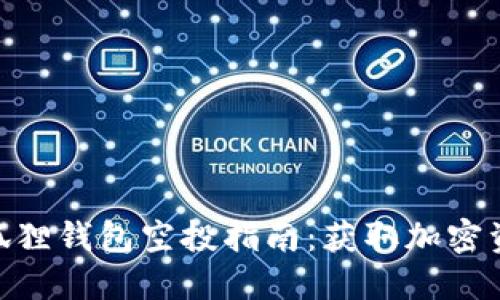 MetaMask小狐狸钱包空投指南：获取加密资产的最佳方式