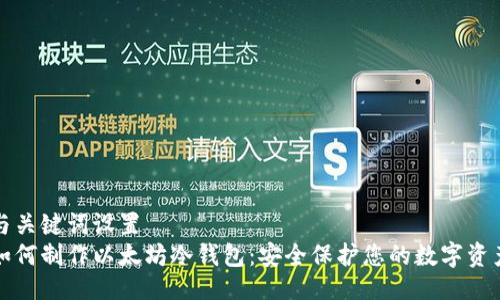 与关键词设置  
如何制作以太坊冷钱包：安全保护您的数字资产