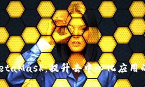 Web3与MetaMask：提升去中心化应用的关键工具