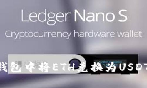 如何在TP钱包中将ETH兑换为USDT：详细指南