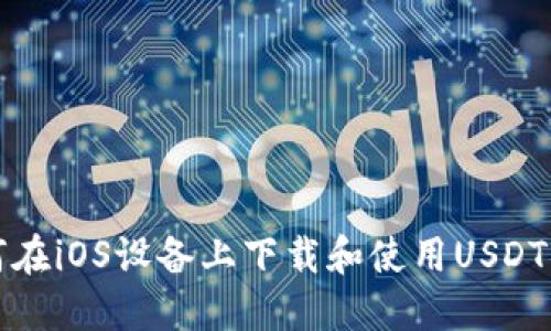如何在iOS设备上下载和使用USDT钱包