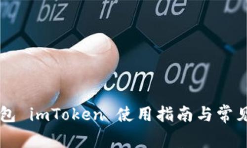 以太坊钱包 imToken 使用指南与常见问题解析