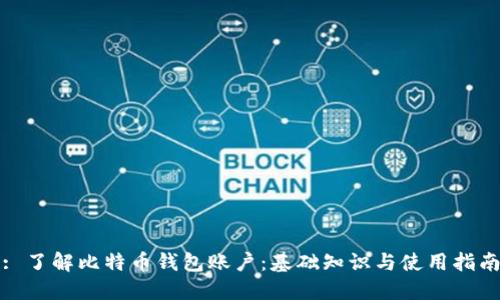 : 了解比特币钱包账户：基础知识与使用指南