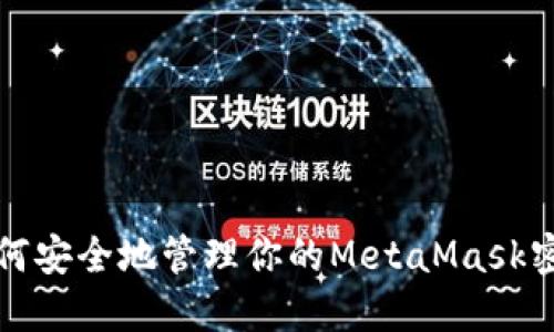 如何安全地管理你的MetaMask密钥