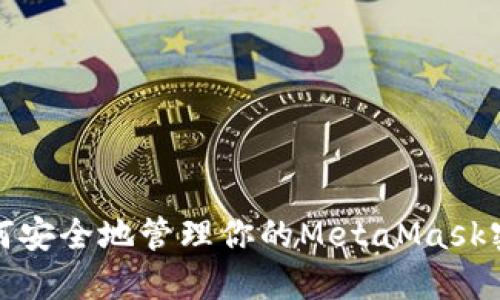 如何安全地管理你的MetaMask密钥