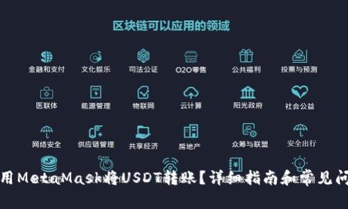 如何使用MetaMask将USDT转账？详细指南和常见问题解答
