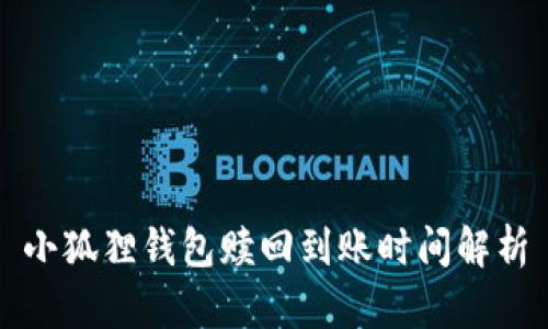 小狐狸钱包赎回到账时间解析