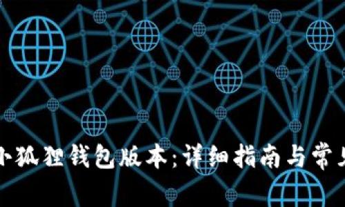 如何更新小狐狸钱包版本：详细指南与常见问题解答