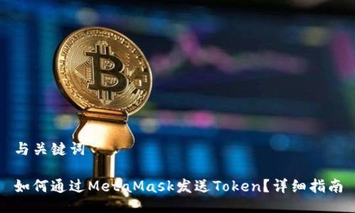 与关键词

如何通过MetaMask发送Token？详细指南