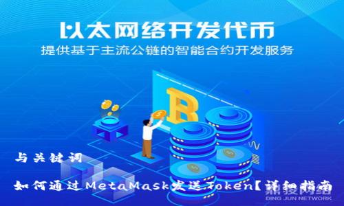 与关键词

如何通过MetaMask发送Token？详细指南