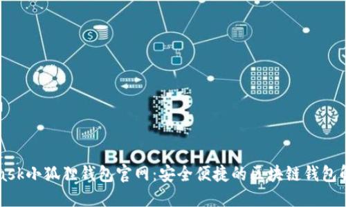 MetaMask小狐狸钱包官网：安全便捷的区块链钱包解决方案